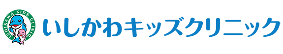 いしかわキッズクリニック 小児科