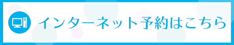 インターネット予約はこちら